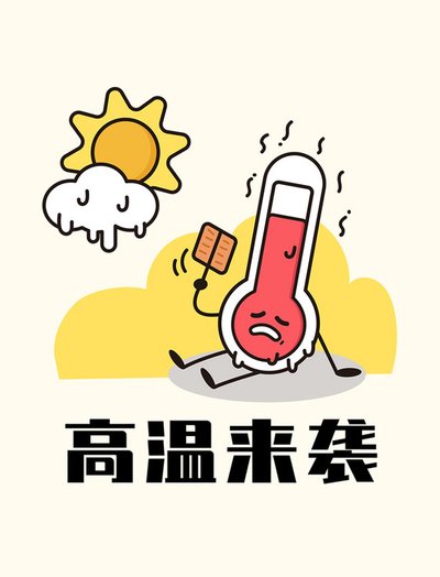 高温预警