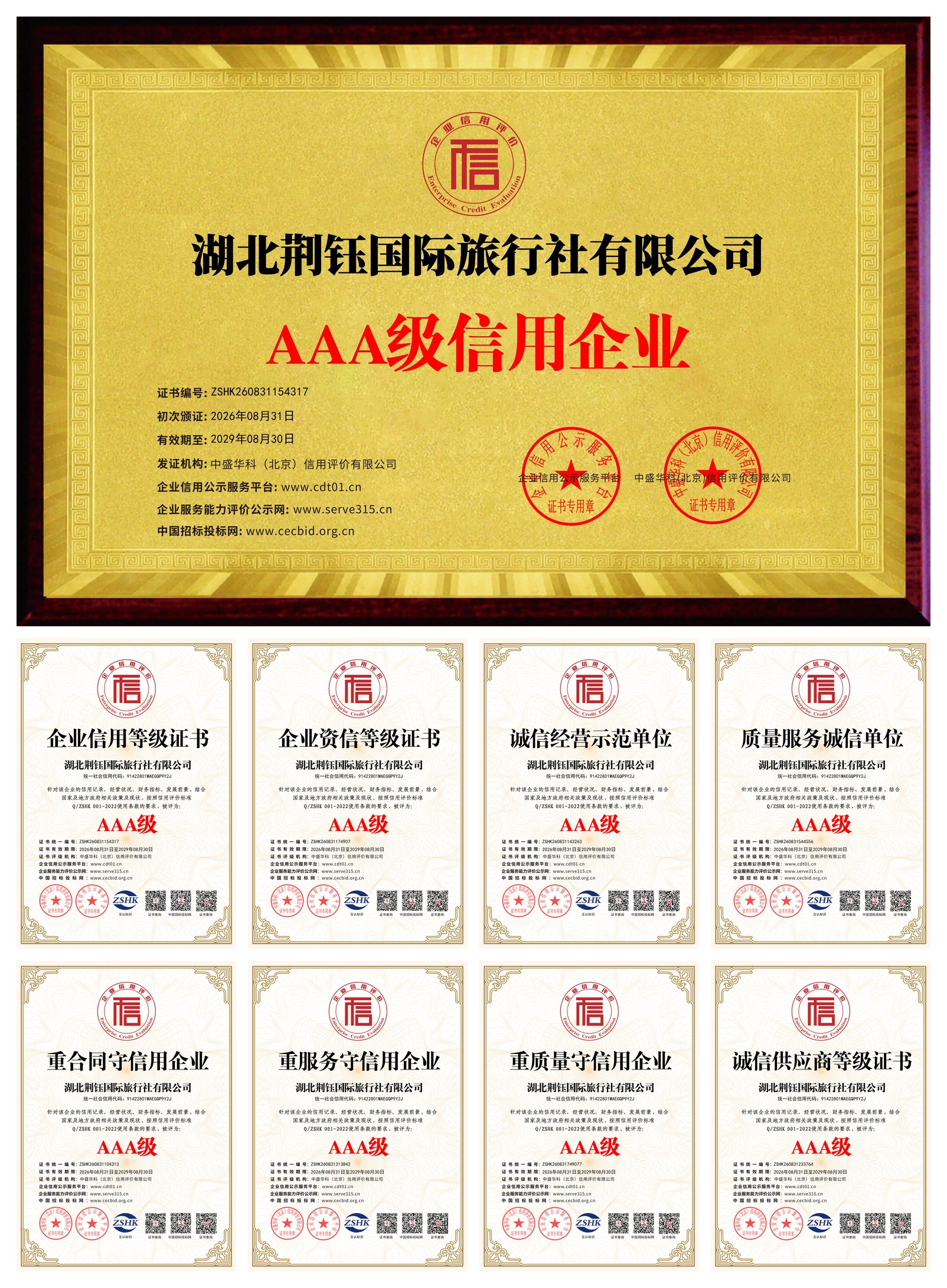 湖北荆钰国际旅行社 AAA级信用企业 荣誉证书