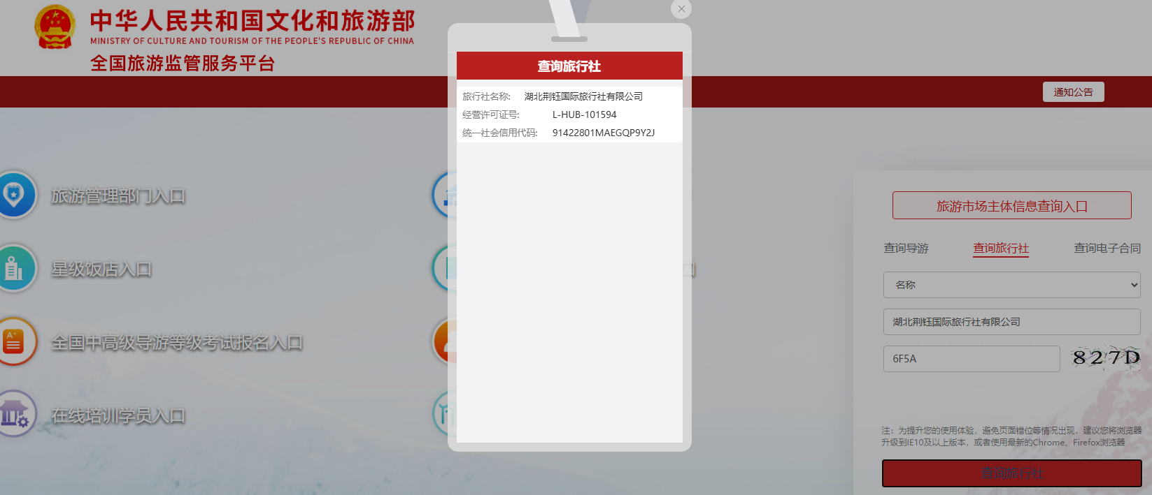 全国旅游监管服务平台查询结果：湖北荆钰国际旅行社 L-HUB-101594