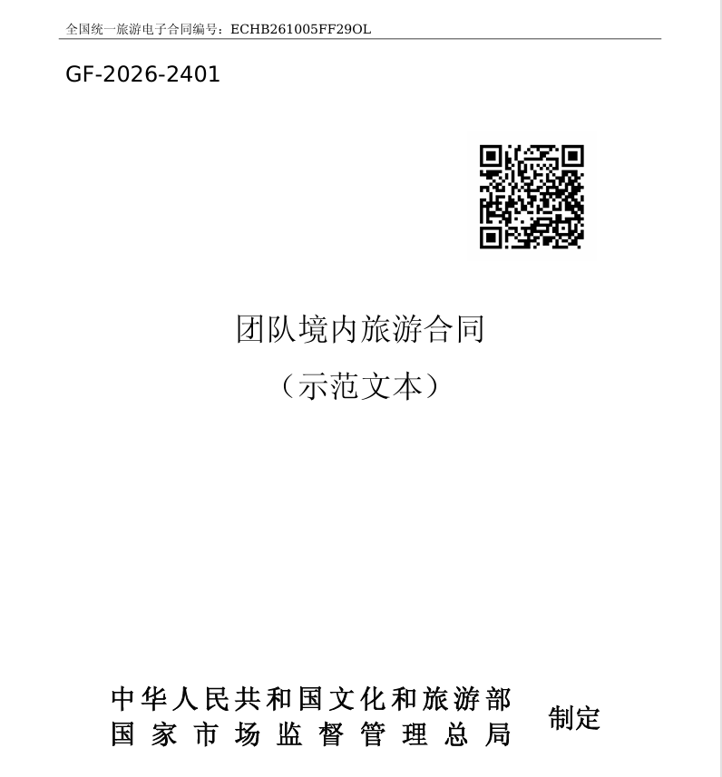 2026年版团队境内旅游合同示范文本封面 GF-2026-2401