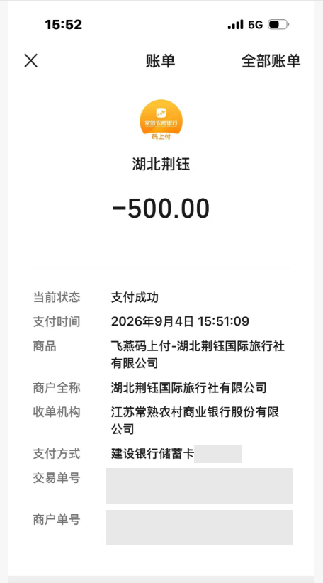 报名定金支付到旅行社对公账户的账单凭证（已隐去卡号尾号与交易流水号）