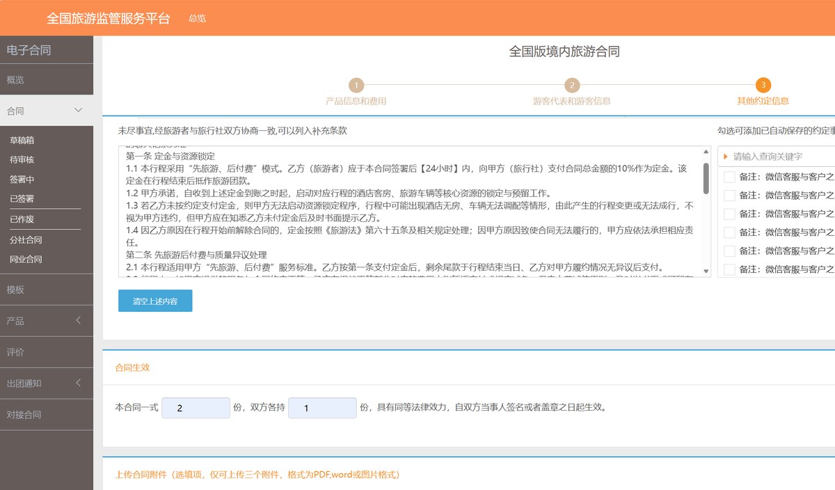 全国旅游监管服务平台电子合同先旅游后付费定金条款